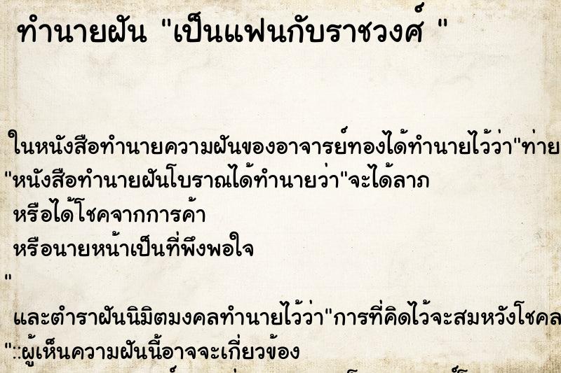 ทำนายฝันทำนายฝันเป็นแฟนกับราชวงศ์